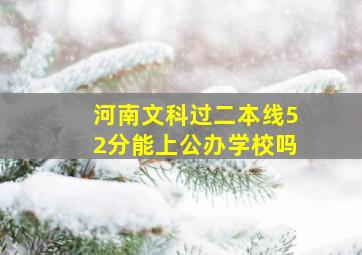 河南文科过二本线52分能上公办学校吗