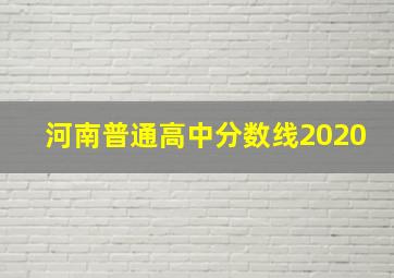 河南普通高中分数线2020