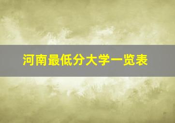 河南最低分大学一览表