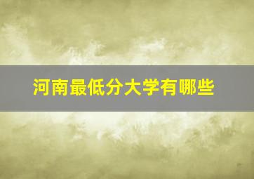 河南最低分大学有哪些