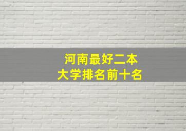 河南最好二本大学排名前十名