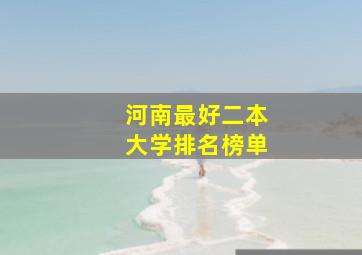 河南最好二本大学排名榜单