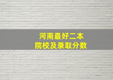 河南最好二本院校及录取分数