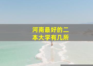 河南最好的二本大学有几所