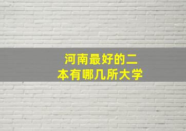 河南最好的二本有哪几所大学