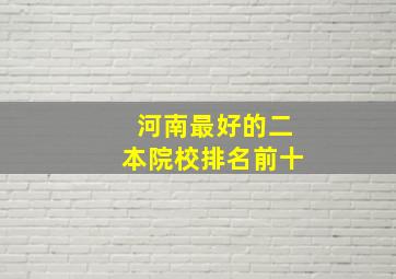 河南最好的二本院校排名前十