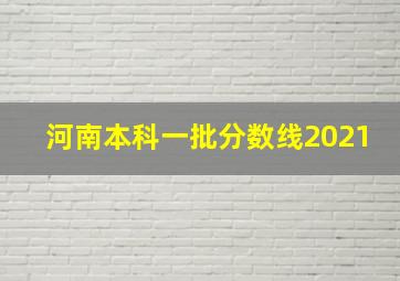 河南本科一批分数线2021