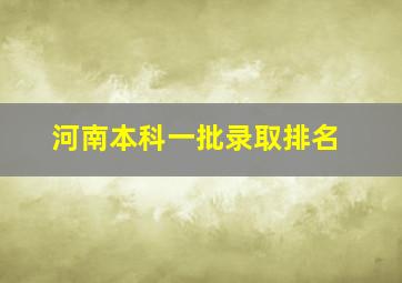 河南本科一批录取排名