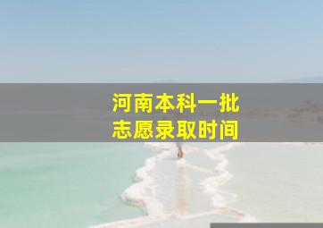 河南本科一批志愿录取时间