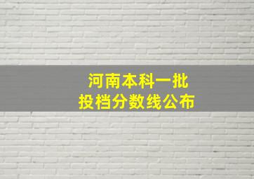 河南本科一批投档分数线公布