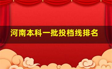 河南本科一批投档线排名