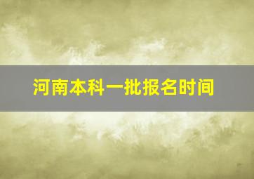 河南本科一批报名时间