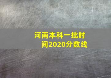 河南本科一批时间2020分数线