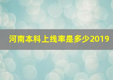 河南本科上线率是多少2019