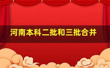 河南本科二批和三批合并