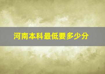 河南本科最低要多少分