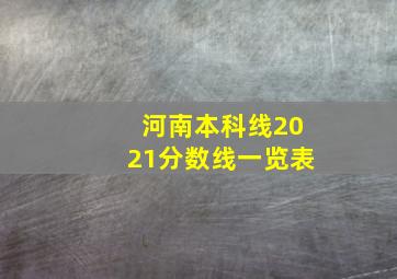 河南本科线2021分数线一览表