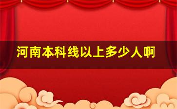 河南本科线以上多少人啊