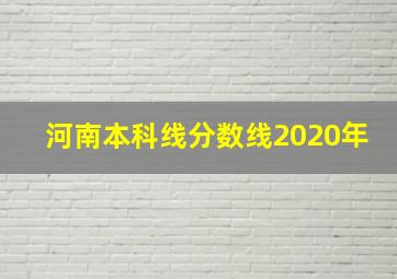 河南本科线分数线2020年