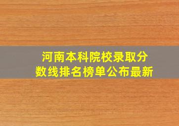 河南本科院校录取分数线排名榜单公布最新