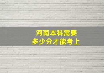 河南本科需要多少分才能考上