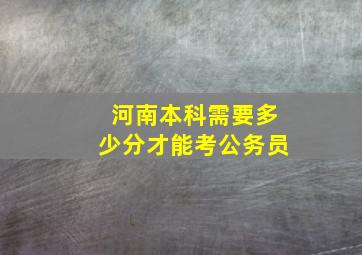 河南本科需要多少分才能考公务员