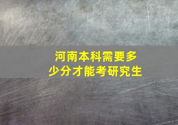 河南本科需要多少分才能考研究生