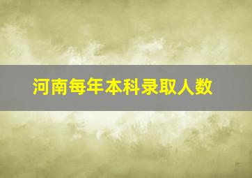 河南每年本科录取人数