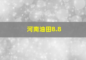 河南油田8.8