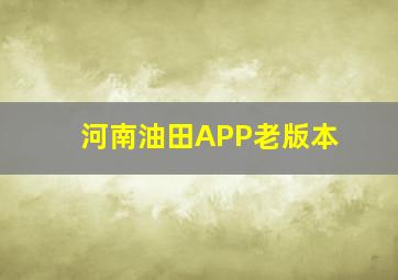 河南油田APP老版本