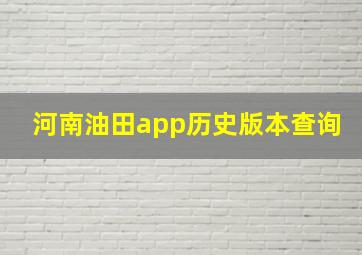 河南油田app历史版本查询