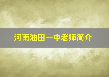 河南油田一中老师简介