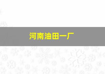 河南油田一厂