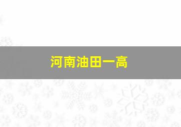 河南油田一高