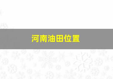 河南油田位置