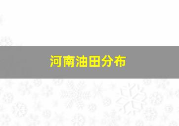 河南油田分布