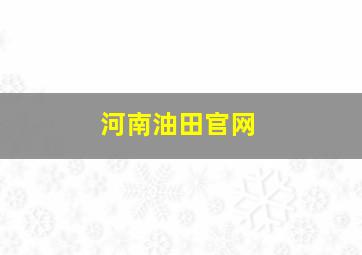 河南油田官网