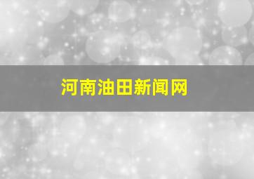 河南油田新闻网