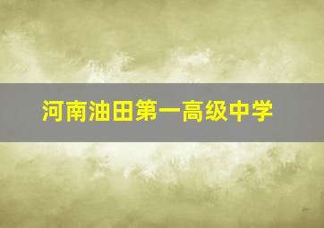 河南油田第一高级中学