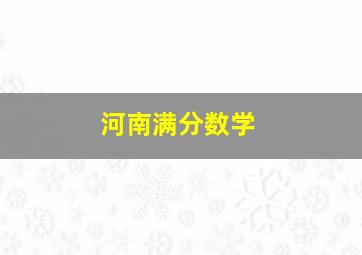 河南满分数学