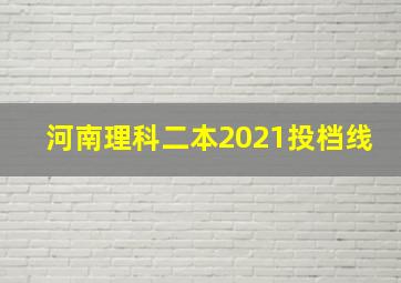 河南理科二本2021投档线