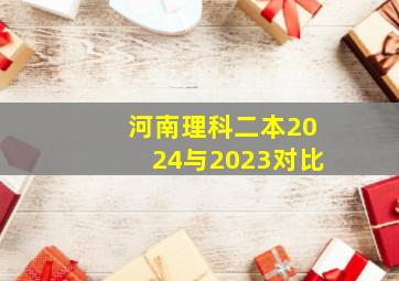 河南理科二本2024与2023对比