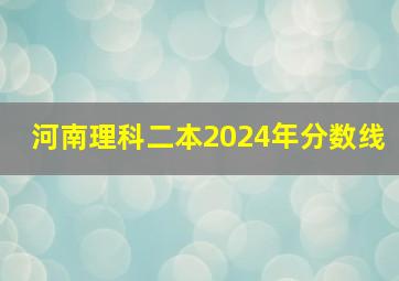 河南理科二本2024年分数线