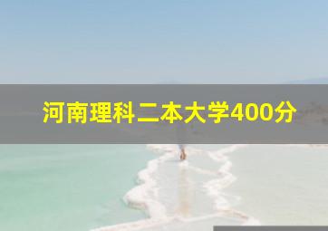 河南理科二本大学400分