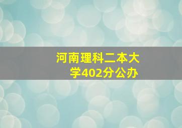 河南理科二本大学402分公办