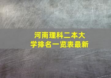 河南理科二本大学排名一览表最新