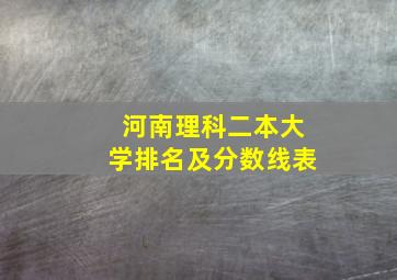 河南理科二本大学排名及分数线表