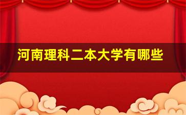 河南理科二本大学有哪些