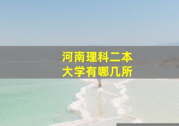 河南理科二本大学有哪几所