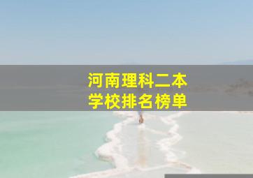 河南理科二本学校排名榜单